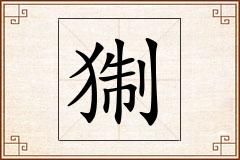 猘怎么写