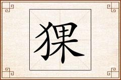 猓怎么写