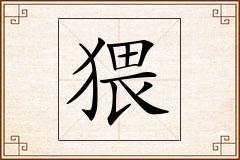 猥怎么写