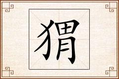 猬怎么写