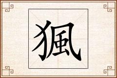 猦怎么写