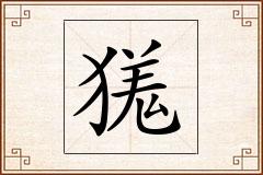 獇怎么写