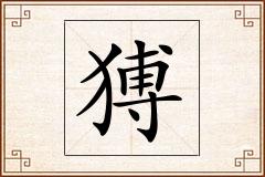 猼怎么写