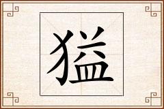 獈怎么写