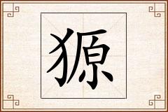 獂怎么写