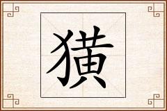 獚怎么写