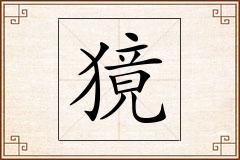 獍怎么写