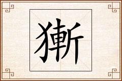 獑怎么写
