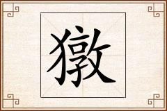 獤怎么写