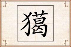 獦怎么写