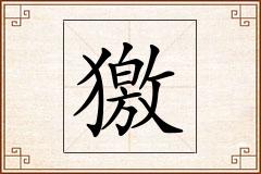 獥怎么写