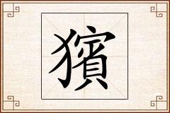 獱怎么写