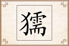獳怎么写