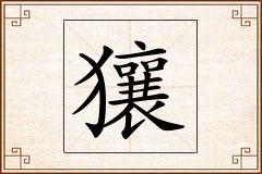 獽怎么写