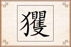玃怎么写