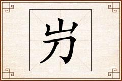 屶怎么写