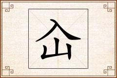 屳怎么写