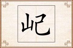 屺怎么写