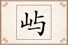屿怎么写