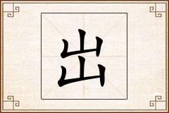 岀怎么写