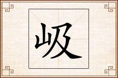 岋怎么写