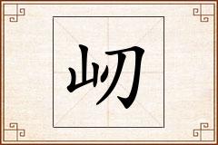 屻怎么写