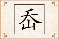 岙怎么写