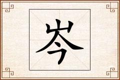 岑怎么写