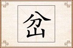 岔怎么写
