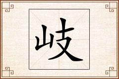 岐怎么写