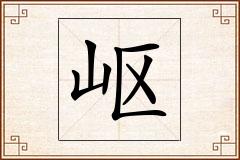 岖怎么写