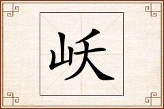 岆怎么写