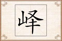 峄怎么写