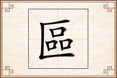 區怎么写