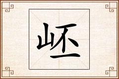 岯怎么写