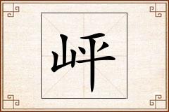 岼怎么写