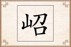 岹怎么写