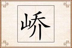 峤怎么写