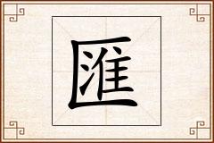 匯怎么写