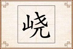 峣怎么写