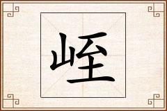 峌怎么写