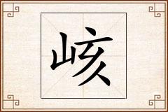峐怎么写