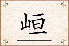 峘怎么写