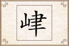 峍怎么写