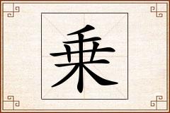 乗怎么写