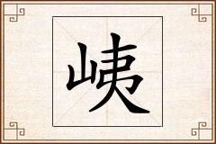 峓怎么写