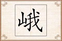 峨怎么写