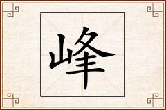 峰怎么写