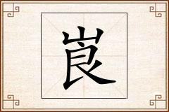 崀怎么写