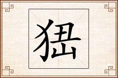 峱怎么写